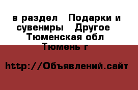  в раздел : Подарки и сувениры » Другое . Тюменская обл.,Тюмень г.